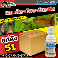 ? ?? สินค้ายกลัง ?? คาราเต้ (แลมป์ดา-ไซฮาโลทริน) บรรจุ 1ลัง100ซีซี*90ขวด