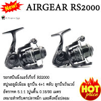 รอกสปินนิ่ง AIRGEAR RS2000 รอกตีเหยื่อมปลอม และ ตกปลาหมึก รอกแอร์เกียร๋ สปูนอลูมิเนียม อัตราทด 5.1:1 สปูนตื้น ลูกปืน 4+1 ตลับ