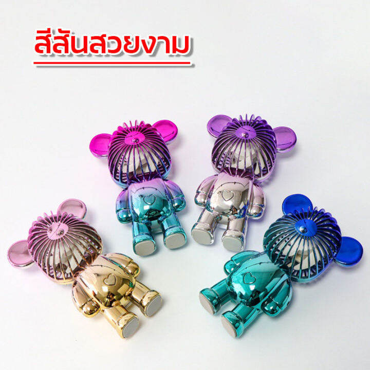 พัดลมตัวเล็ก-พกพาสะดวก-ทรงหมี-สีสันสวยงาม-ชาร์จไฟง่าย-ใช้งานได้นาน-พัดลมตั้งโต๊ะ-มีให้เลือก-4-สี-สินค้าคุณภาพ-พร้อมจัดส่ง