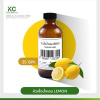 หัวน้ำหอม กลิ่น LEMON ขนาด 25 กรัม