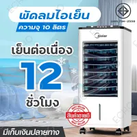 MEIER พัดลมไอเย็น 10L Air Cooler สินค้ามี มอก. รับประกัน 2 ปี พัดลมแอร์เย็น พัดลมไอน้ำ พัดลมเย็นๆ แบบปุ่มกด แถมคูลเจล ราคาโรงงาน ส่งของทุกวัน