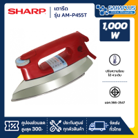 เตารีด SHARP รุ่น AM-P455T ขนาด 3.5 ปอนด์ เคลือบโพลีฟลอน (รับประกันสินค้า 2 ปี)