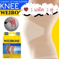 ? ผ้าสวมหัวเข่าลดปวดหัวเข่า? Wibosi comfort ankle ?สินค้าโปรโมชั่น ??1แพ็ค 1คู่?