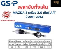 GSP เพลาขับทั้งเส้น ซ้าย/ขวา Mazda 3 เครื่อง 2.0 เกียร์ออโต้ ปี 2011-2013 เพลาขับทั้งเส้น GSP มาสด้า 3