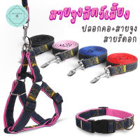 Dog Leash ชุดสายจูงสัตว์เลี้ยง เสื้อสายจูง สายจูงหมา สายจูงแมว Nylon