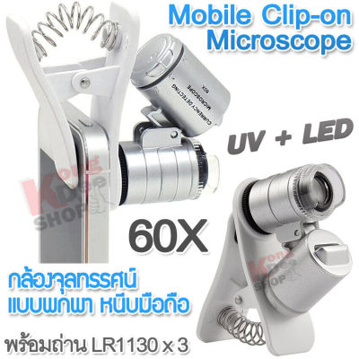 กล้องจุลทรรศน์แบบพกพา หนีบมือถือ กล้องส่อง มีขาหนีบโทรศัพท์ กำลังขยาย 60 เท่า มีไฟเอลอีดี แสงยูวี 60X Mobile Clip-on Magnifying Glass Microscope 9882W with LED UV