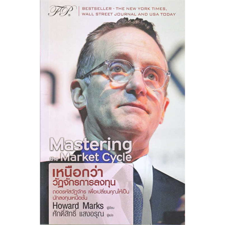 หนังสือthe-most-important-thing-นักลงทุนเหนือชั้น-mastering-the-market-cycle-เหนือกว่าวัฏจักรการลงทุน-ผู้เขียน-howard