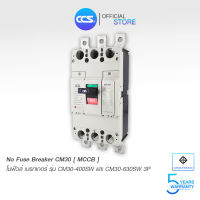 โนฟิวส์เบรกเกอร์ NO FUSE BREAKER รุ่น CM30-400-630SW 3P ขนาด 300-630A MCCB  แบรนด์ CCS