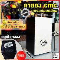 [ ส่วนลด ] กลองคาฮอง CMC indy พร้อมเซตสุดคุ้ม กระเป๋าคาฮอง lucky cajon * จัดส่งทุกวัน รับประกันสินค้า