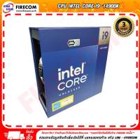 ซีพียู CPU Intel Core i9-14900K  (3.2GHz Upto 6.0GHz ,Cache 36Mb,24Core,LGA1700)  สามารถออกใบกำกับภาษีได้