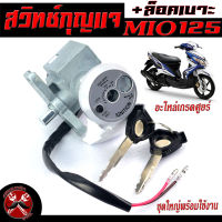 สวิตช์กุญแจเดิม มีโอ125/สวิตช์กุญแจ เปิด-ปิดเดิม รุ่น Yamaha MIO 125(คาบู)/สวิทกุญแจ + กุญแจล็อคเบาะ มีโอ125 อะไหล่เกรดศูยร์ พร้อมใช้งาน