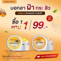 1แถม1 ครีมขมิ้นสด+ครีมกันแดด บ้านอิงฟ้า ขนาด 5 กรัม