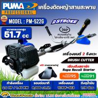 PUMA เครื่องตัดหญ้า 2 จังหวะ รุ่น PM-522G เครื่องยนต์ 51.7CC./ 2HP เครื่องตัดหญ้า ข้อแข็ง เครื่องสะพายบ่า