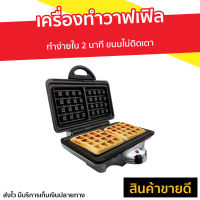 เครื่องทำวาฟเฟิล Homemate ทำง่ายใน 2 นาที ขนมไม่ติดเตา รุ่น HOM-TSK2103W - เครื่องทำวาฟิล เครื่องทำขนม เตาวาฟเฟิล เครื่องวาฟเฟิล เครื่องทำวอฟเฟิล เครื่องทําวาฟเฟิลฮ่องกง เครื่องทําวาฟเฟิลเกาหลี เครื่องทำวาฟเฟิลกลม เครื่องทำวัฟเฟิล waffle maker