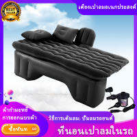 ที่นอนเป่าลมมีที่กั้น ในรถยนต์ พร้อมที่สูบไฟฟ้าในรถ Car Air bed