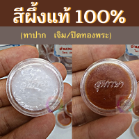 888dot สีผึ้ง สีผึ้งแท้ สีผึ้งทาปาก สุพรรษา หอมพิเศษ เจิม / ปิดทอง