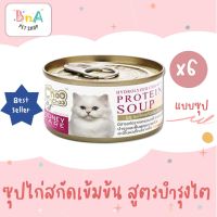 Choo Choo ชูชู ซุปไก่สกัดเข้มข้น ดูแลไต ขนาด 80 กรัม แพ็ค 6 กระป๋อง ซุปบำรุงแมว อาหารแมว บำรุงแมวป่วย ChooChoo