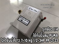 โอโตซันนี่สีขาว 7-10 kg 1/2-3HP PP-2-23 ใช้กับปั๊มลม PUMA รูเกลียว 1/4