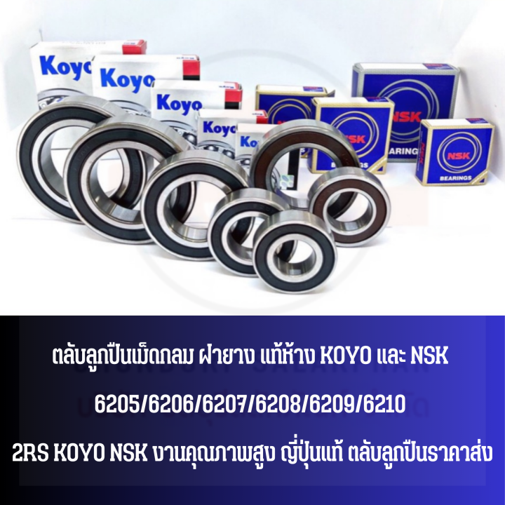 ตลับลูกปืนเม็ดกลม-ฝายาง-แท้ห้าง-koyo-และ-nsk-6205-6206-6207-6208-6209-6210-2rs-koyo-nsk-งานคุณภาพสูงผลิตจาก-ญี่ปุ่น-และ-โปแลนด์แท้-ตลับลูกปืนราคาส่ง