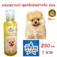 แชมพูสุนัข แชมพูอาบน้ำหมา สูตรพิเศษสำหรับ ปอมเมอเรเนียน 250 ml. เหมาะสำหรับผิวหนัง ที่มีปัญหาผิวหนังน้องหมา ลดอาหารคัน ลดกลิ่นตัว