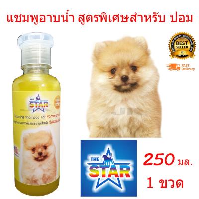 แชมพูสุนัข แชมพูอาบน้ำหมา สูตรพิเศษสำหรับ ปอมเมอเรเนียน 250 ml. เหมาะสำหรับผิวหนัง ที่มีปัญหาผิวหนังน้องหมา ลดอาหารคัน ลดกลิ่นตัว