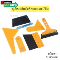 อุปกรณ์ติดตั้งฟิล์มกระจกลอกฟิล์มเก่าครบชุด7in1ยางรีดเกียงรีดคัตเตอร์ใบมีดฟิล์มกรองแสงทำความสะอาดกระจกครบชุด7ชิ้น #สติ๊กเกอร์ติดรถ ญี่ปุ่น  #สติ๊กเกอร์ติดรถยนต์ ซิ่ง  #สติ๊กเกอร์ติดรถยนต์ 3m  #สติ๊กเกอร์ติดรถ