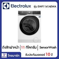 ELECTROLUX เครื่องซักผ้า ฝาหน้า 11 กิโลกรัม Electrolux EWF1141AEWA | ไทยมาร์ท THAIMART