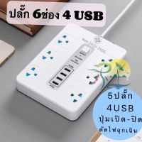 ปลั๊กไฟ ปลั๊ก เบรกเกอร์ตัดไฟ 6 ช่อง USB 4 พอร์ต 10A 2500W กันไฟสองชั้น  100%ทองแดง PowerStrip วัสดุแข็งแรง รับประกันสินค้า1ปี