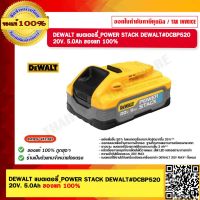 DEWALT แบตเตอรี่ POWER STACK  DEWALT# 20V. 5.0Ah DCBP520 ของแท้ 100% ร้านเป็นตัวแทนจำหน่าย