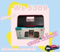 ลำโพงบลูทูธ!! ทรงสวยทันสมัย เสียงดี WIRELESS PORTABLE SPEAKER รับโทรศัพท์และบันทึกเสียงได้ รุ่น WS-538