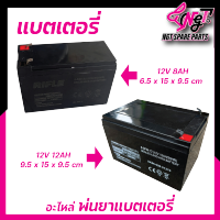 แบตเตอรี่ 12V8AH /12V12AH  ใช้กับเครื่องพ่นยาแบตเตอรี่ หรือใส่กับอุปกรณ์อื่นๆ ** ระบุเดือนปีที่ผลิตชัดเจนทุกก้อน รับประกันคุณภาพพร้อมส่ง