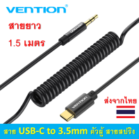 Vention USB-C to 3.5mm Male Spring Audio Cable สายสัญญาณเสียง สายแปลง USB-C เป็น 3.5มม. ตัวผู้ สายสปริง สำหรับต่อมือถือเข้าลำโพง หรือช่อง AUX ในรถหรือเครื่องเสียง