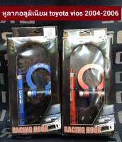 อุปกรณ์ หูลากอลูมิเนียมtoyota vios2004-2006(สินค้าเป็นของเเท้)มี2สีไห้เลือก