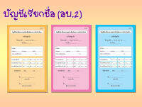 อบ.2 บัญชีเรียกชื่อและสมุดบันทึกพัฒนาการเด็กนักเรียน อ.1-อ.3 (สำนักพิมพ์กรุงเทพ-สุวรรณภูมิ) พร้อมส่ง