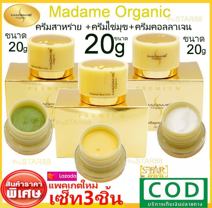 เซ็ท3ชิ้น-20กรัม-madame-organic-pearl-skin-20g-whitening-arbutin20g-collagen-aura-20g-ครีมมาดามออแกนิก-ขนาด20กรัม-มาดามออแกนิค-ครีมมาดามออแกนิกขนาด20กรัม