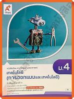 หนังสือเรียนเทคโนโลยี(การออกแบบและเทคโนโลยี)ม.4 #อจท