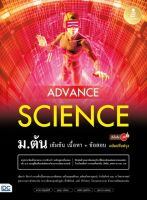 หนังสือ Advance Science ม.ต้น เข้มข้น เนื้อหา​+ ข้อสอบ มั่นใจเต็ม 100 ฉบับปรับปรุง