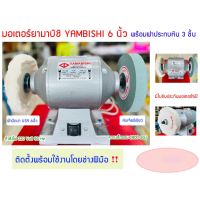 [สินค้าพร้อมจัดส่ง]⭐⭐มอเตอร์YAMABISHI ยามาบิชิ 6 นิ้ว (หินเจียร์เขียว+ผ้าปัดเงา USA)  !! ติดตั้งโดยช่างฝีมือพร้อมใช้งาน !!)[สินค้าใหม่]จัดส่งฟรีมีบริการเก็บเงินปลายทาง⭐⭐
