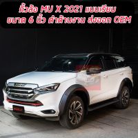 คิ้วล้อ โป่งล้อ ล้อล้น ISUZU MU X 21 22 23 24 คิ้วล้อ 6 นิ้วแบบเรียบ อย่างหนา งานส่งออก OEM มี 10 ชิ้น จบปัยหาล้อล้น คิ้วล้อ โป่งล้อ ล้อล้น ISUZU MU X 21 22 23 24