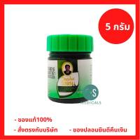 Wangpromherb หมอเฉลิม สมุนไพร วังพรม ยาหม่อง สูตรเสลดพังพอน ขนาด 5 กรัม รุ่นขวดพลาสติก (1 ขวด) (P-6984)