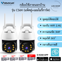 โปรโมชั่นซื้อ1แถม1 VStarcam กล้องวงจรปิดกล้องใช้ภายนอก รุ่นCS64 ความละเอียด3ล้านพิกเซล H264+ พูดโต้ตอบได้ มี AIสัญญาณเตือนภัย LDS-SHOP