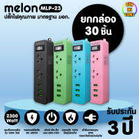 BONMECOM2 /(ยกกล่อง 30 ชิ้น) ปลั๊กไฟ Melon MLP-23 2 ช่อง 1 สวิตซ์ 3USB (1.5M) มี มอก.