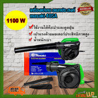 MASAKI เครื่องเป่าลม ดูดฝุ่น เป่าใบไม้ เป่าฝุ่น BLOWER รุ่น 40SA กำลัง 1100 วัตต์  ลมแรง น้ำหนักเบา ใช้งานง่าย (งานหนักเครื่องแรง)