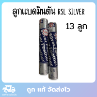 RSL Silver ลูกแบดมินตัน ลูกแบตมินตัน ลูกแบด ลูกแบต ลูกขนไก่ ลูกแบตขนไก่ ของแท้ 100% 13 ลูก