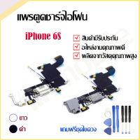 แพรตูดชาร์จ iPhone 6s อะไหล่สายแพรตูดชาร์จ แถมฟรีชุดไขควง แพรก้นชาร์จ Charging Connector Port Flex Cable อะไหล่มือถือ คุณภาพดี