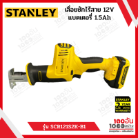 STANLEY ชุดเลื่อยชักไร้สาย 12V แบตเตอรี่ 1.5Ah รุ่น SCR121S2K-B1