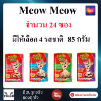 [24ซอง] [มี 4 สูตรให้เลือก] Meow Meow เหมียว เหมียว อาหารแมว 85 g.คละรส จำนวน 24 ซอง