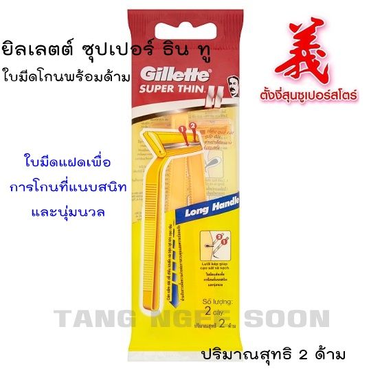 Gillette ยิลเลตต์ ซุปเปอร์ ธิน ทู Gillette Super Thin Ii Long Handle 2s