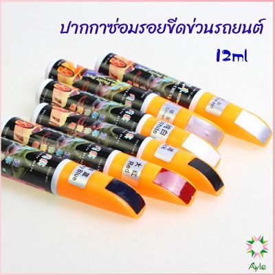 Ayla ปากกาซ่อมแซมสีรถยนต์  ปากกาปกปิดรอยขีดข่วน  car scratch repair pen