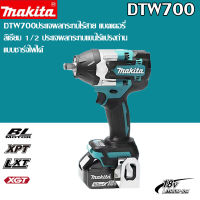 【โปรโมชั่นจํากัดเวลา 】Makita DTW700 ประแจผลกระทบไร้สาย 18V มอเตอร์ไร้แปรงถ่าน 700 นิวตันเมตรประแจไฟฟ้าความเร็วตัวแปร